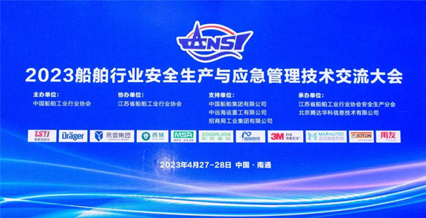 智慧護航船舶安全，科技賦能風險防控——泰斯特受邀參加2023船舶行業(yè)安全生產(chǎn)與應(yīng)急管理技術(shù)交流大會