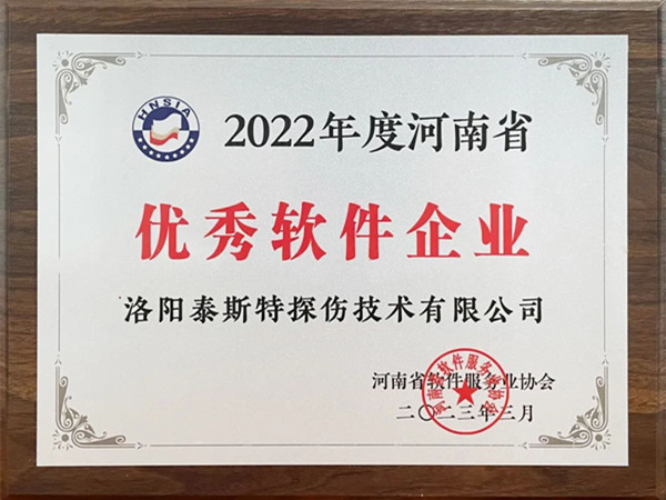 喜報丨洛陽泰斯特榮獲2022年度河南省“優(yōu)秀軟件企業(yè)”“優(yōu)秀軟件產(chǎn)品”！