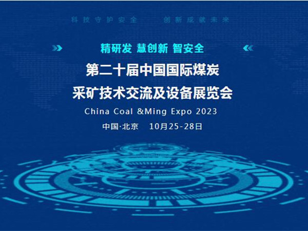 【盛會邀請】第二十屆中國國際煤炭采礦技術(shù)交流及設(shè)備展覽會，泰斯特邀您北京見！